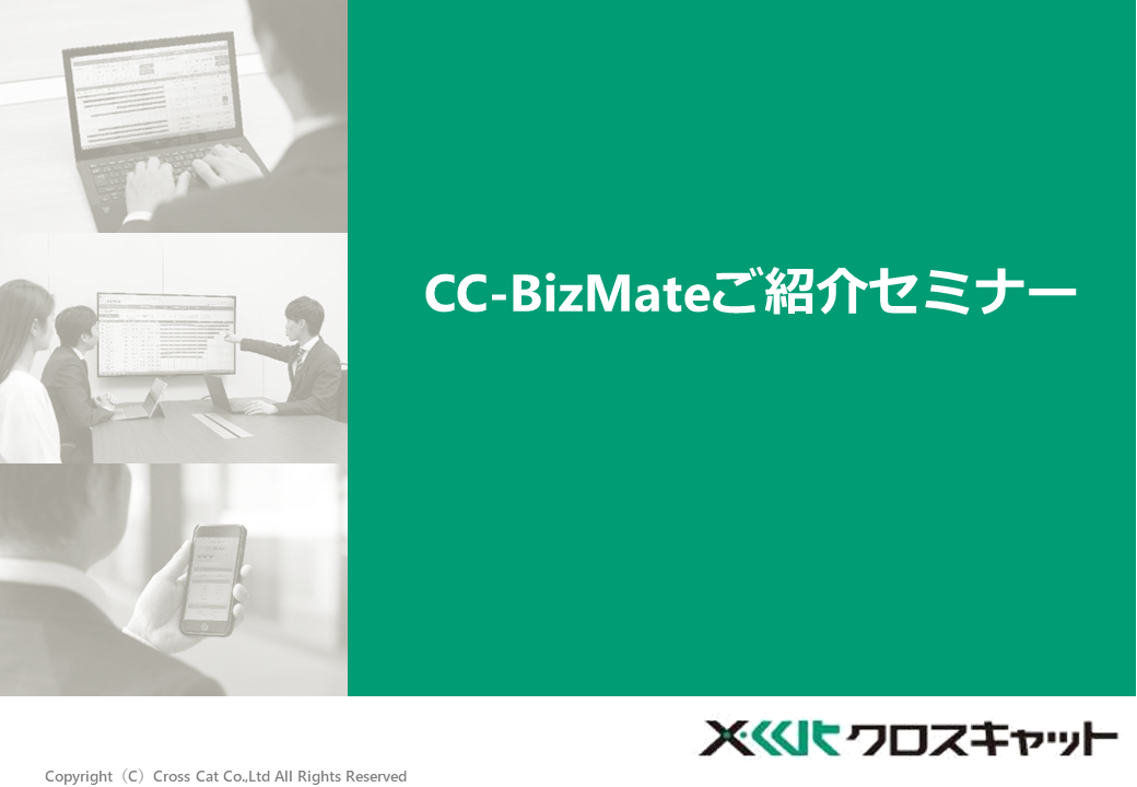 CC-BizMate紹介セミナー